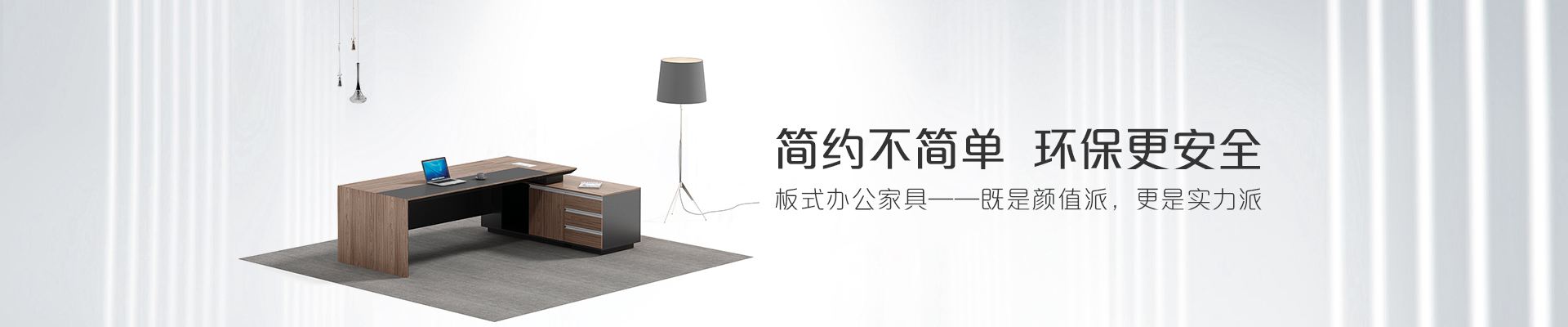 ?，斒税迨睫k公家具-簡約不簡單  環保更安全